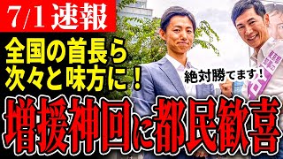 【全国から応援】「国の未来のために応援します！」和田市長の声かけから始まり全国に広がりつつある輪…もっともっと！【石丸伸二  東京都知事選】【 石丸市長  安芸高田市】 [upl. by Pepper]