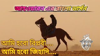 Ami hobo biplobi ami hobo jihadiআমি হবো বিপ্লবী⚔আমি হবো জিহাদী⚔ Ahwarun Ahwarun bangla version⚔ [upl. by Rabbi]