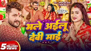 Video  भले अईलू देवी माई  Khesari Lal Yadav  Bhale Ailu Devi Maai  Shilpi Raj  Dimpal Singh [upl. by Schick589]