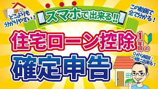 【住宅ローン控除1年目】スマホで出来る確定申告〜申請方法を共有します〜 [upl. by Mountford]