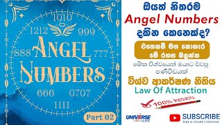 ඔයත් නිතරම Angel Numbers දකින කෙනෙක්ද Part 02 Law Of Attraction Sinhala universelifeme [upl. by Marcelle308]