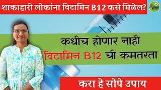 शाकाहारी लोकांना विटामिन B12 कसे मिळेल Vegetarian sources of Vitamin B12 Dr Smita Bora [upl. by Garlen]