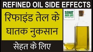 रिफाइंड तेल के घातक नुकसान सेहत के लिए Refined Oil Side Effects [upl. by Carilla]