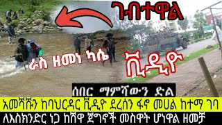 አመሻሹን ሰበር ቪዲዮ‼️ባህርዳር ጀግኖች መሀል ከተማጀግኖች መስዋት ሆነዋልከሽዋ ፋኖ ለእስክንድር [upl. by Etnom893]