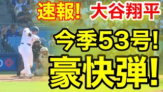 速報！9回裏㊗️大谷ウッタゾ今季53号ホームラン！本塁打！大谷翔平 第5打席【922現地映像】ロッキーズ54ドジャース1番DH大谷翔平 9回裏無死ランナーなし [upl. by Ayikahs]