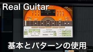 RealGuitarの使い方 基本とパターンの使用（Sleepfreaks DTMスクール） [upl. by Asamot]