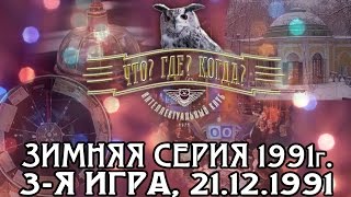 Что Где Когда Зимняя серия 1991 г 3я игра от 21121991 интеллектуальная игра [upl. by Inverson]