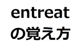 entreatの覚え方 ＃英検1級 ＃英単語の覚え方 ＃TOEIC ＃ゴロ ＃語呂 ＃語源 ＃パス単 [upl. by Faria459]