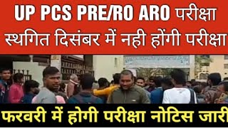 UP PCS PRE EXAM Postponed 2024 ll pcs pre postponed ll [upl. by Nerad]