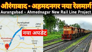 औरंगाबाद से अहमदनगर नया रेल मार्ग अपडेट Aurangabad Ahmednagar New Rail Line Update [upl. by Ceil598]