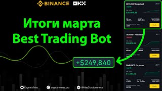 Итоги марта Best Trading Bot okx binance gridbot tradingbot [upl. by Drusie]