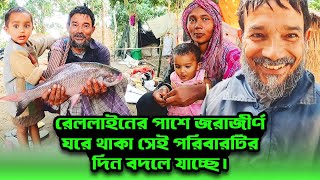 841 রেললাইনের পাশে জরাজীর্ণ ঘরে থাকা সেই পরিবারটির দিন বদলে যাচ্ছে। [upl. by Nels]