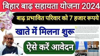 Bihar Badh Rahat Sahayata Yojana  बिहार बाढ़ सहायता राशि सभी परिवारों को 77 रुपये मिलना शुरू 🔥 [upl. by Hamo]