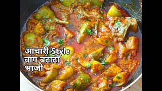 आचारी Style पंगतीतली चमचमीत वांग बटाटा भाजी  AkshadasRecipe [upl. by Leboff1]