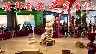 安邦金英龙狮体育会  之  觅食记 2024 Quayside Mall 幼狮锦标赛 Ampang Kim Ying  Kids Lion Dance Competition [upl. by Bruyn]