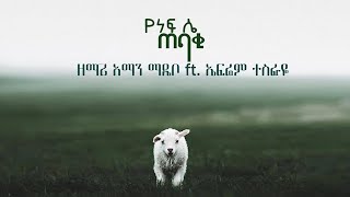 የነፍሴ ጠባቂ new song  Aman Madebo ft Ephrem Tesfaye  yenefse tebaki [upl. by Heppman229]