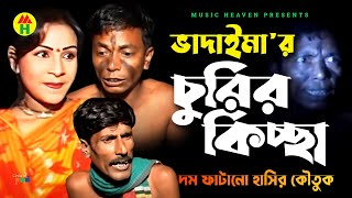 Vadaimar Churir Kissa  ভাদাইমা’র চুরির কিচ্ছা  Vadaima Comedy [upl. by Oberheim]