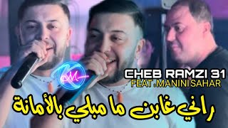 Cheb Ramzi 31 Rani Ghaben Ma Mebli Bel Amana © مبلي بالامانة  Avec Manini Sahar Music Vidéo 2024 [upl. by Ateekram]