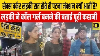 सेक्स वर्कर लड़की रात होते ही Patna junction क्यों आती है लड़की ने कॉल गर्ल बनने की बताई पूरी कहानी [upl. by Ayhtin]