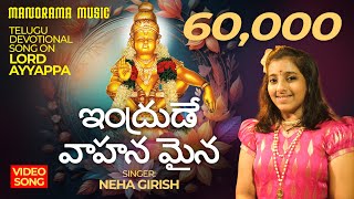 ఇంద్రుడే వాహన మైన  Intrude vahanamaina  Neha Girish  Ayyappa devotional song [upl. by Clare957]