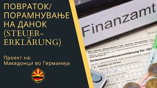 Prakticni sovetiPovratok na danok vo GermanijaSteuererklärung [upl. by Pedaiah261]