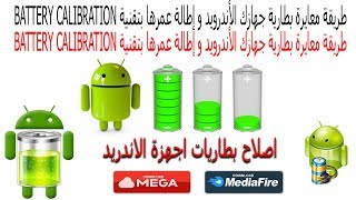 طريقة معايرة بطارية جهازك الأندرويد و إطالة عمرها بتقنية Battery Calibration [upl. by Nnylf]