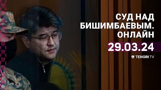 Суд над Бишимбаевым прямая трансляция из зала суда 29 марта 2024 года [upl. by Ferdy]