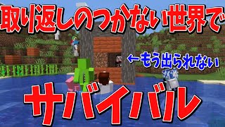 後悔しても全て無駄！取り返しの付かない世界でサバイバル  マインクラフト【KUN】 [upl. by Nefets]