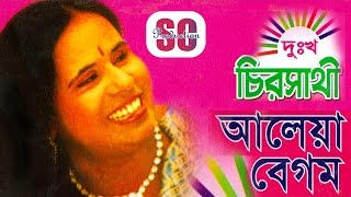 Aleya Begum  Dukkho Chirosathi  আলেয়া বেগম  দুঃখ চিরসাথী  SCP [upl. by Newbold]