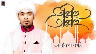 Allahu Allahu  আল্লাহু আল্লাহু  Arfin Rumey  Islamic Bangla Song 2019 [upl. by Niu]