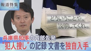 「もう1回聞くけど作ってないんかい」兵庫県知事“パワハラ疑惑”の告発者を追いつめた、犯人捜しの詳細記録を独自入手【報道特集】｜TBS NEWS DIG [upl. by Ajed775]