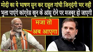 PM Modi का ये भाषण सुन कर Rahul Gandhi जिन्दंगी भर नहीं भुला पाएंगे Congress खून के आंसू रोएगी [upl. by Lovel982]