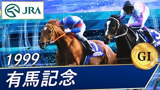 1999年 有馬記念（GⅠ）  グラスワンダー  JRA公式 [upl. by Margetts]