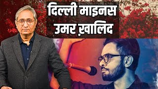 दिल्ली माइनस उमर ख़ालिद  Delhi minus Umar Khalid [upl. by Dee Dee]