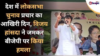 देश में Lok Sabha चुनाव प्रचार का आखिरी दिन Vijay Hansda ने जमकर BJP पर किया हमला [upl. by Junius707]