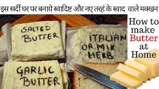 घर पर बाज़ार जैसे स्वादिष्ट मक्खन How to Make Butter  Garlic butterSalted butter mix herb butter [upl. by Adekam328]