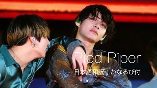 4k BTS 방탄소년단Pied Piper日本語和訳・かなるび付ライブ映像 bts 방탄소년단 防弾少年団 mv [upl. by Consalve679]