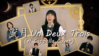 【アカペラ】蜜月アン・ドゥ・トロワ covered by 亜歌 [upl. by Aztilem]