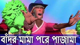 বাঁদর মামা পরে পাজামা  Bandar mama pore pajama  Bangla Rhymes [upl. by Notsehc]