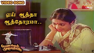 ஏய் ஆத்தா ஆத்தோரமா வாறியா  Payanangal Mudivathillai  Mohan Hits  Ilayaraja Songs [upl. by Formica]