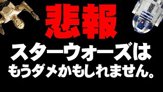 【ゆっくり解説】大炎上してます。【スター・ウォーズ】 [upl. by Damal]