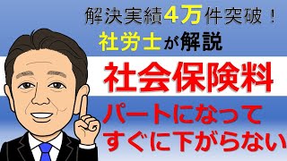 正社員からパート社員に変更しても社会保険料はすぐに下がりません [upl. by Urbas]