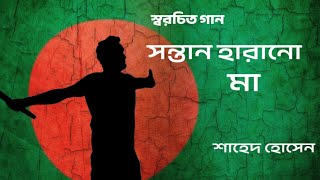 গান quotসন্তান হারানো মাquot  কৌটা আন্দোলন নিয়ে লেখা নতুন গান  শাহেদ হোসেন  SH Songa [upl. by Richard]