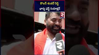 కొలన్‌ శంకర్‌ రెడ్డి భార్య ఫస్ట్‌ రియాక్షన్‌  Kolan Shankar Reddy Wife About Balapur Laddu  RTV [upl. by Eixor]