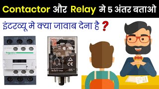 Difference between Contactor and Relay  कान्टैक्टर और रिले में क्या अंतर होता है [upl. by Eveleen]