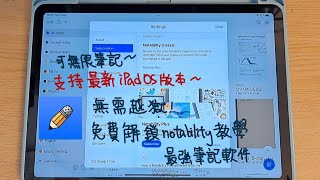 iPad免費解除notability筆記限制 無需越獄 可寫無限筆記 支援最新iOS16 [upl. by Cirdahc251]