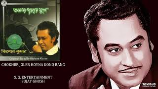 CHOKHER JOLER HOYNA KONO RANG  KISHORE KUMAR  HEMANTA MUKHERJEE  BASU MONOHARI  AMAR PUJAR PHO [upl. by Nyladnor913]