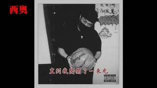 FreeOut Ice PaperTroubleZ西奧Sio  綠洲 [upl. by Ajax]