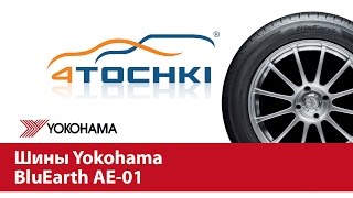 Шины Yokohama BluEarth AE01  4 точки Шины и диски 4точки  Wheels amp Tyres 4tochki [upl. by Reeba]