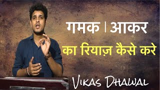 Gamak  Aakar Taan Riyaz  गमक  आकार तान का रियाज़  HLR Music  Vikas Dhawal [upl. by Ydnolem]